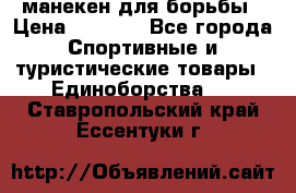 манекен для борьбы › Цена ­ 7 540 - Все города Спортивные и туристические товары » Единоборства   . Ставропольский край,Ессентуки г.